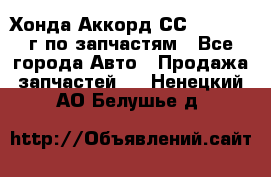 Хонда Аккорд СС7 2.0 1994г по запчастям - Все города Авто » Продажа запчастей   . Ненецкий АО,Белушье д.